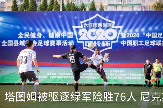 塔图姆被驱逐绿军险胜76人 尼克斯大胜猛龙