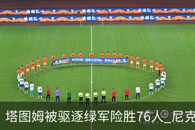 塔图姆被驱逐绿军险胜76人 尼克斯大胜猛龙