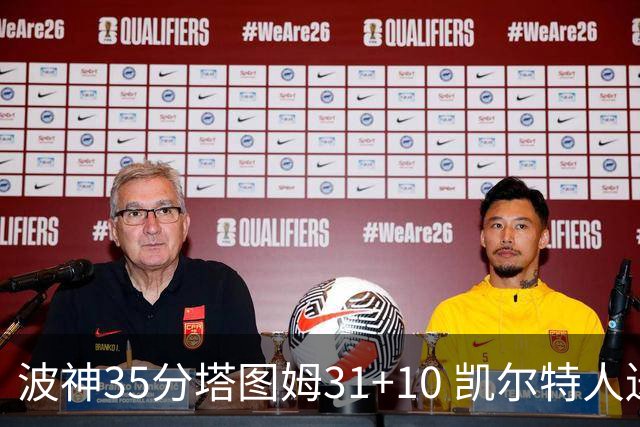 波神35分塔图姆31+10 凯尔特人送活塞28连败