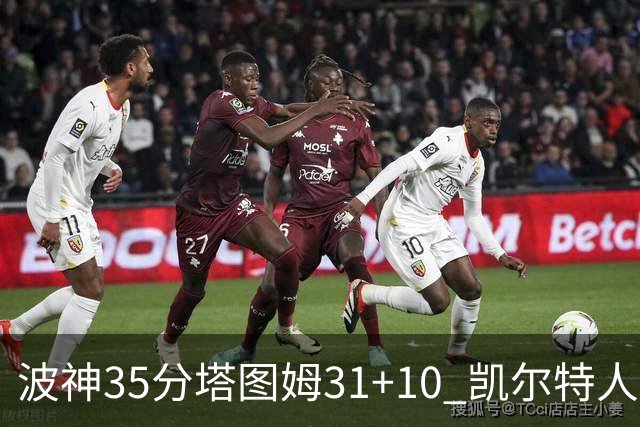 波神35分塔图姆31+10 凯尔特人送活塞28连败