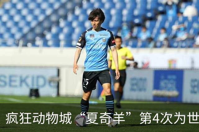 疯狂动物城“夏奇羊”第4次为世界杯开嗓，版税将全捐用于贫困儿童教育